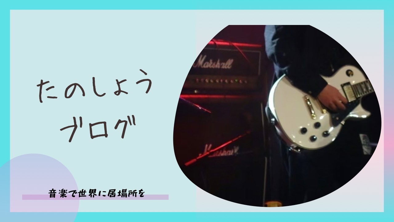 たのしょうブログ